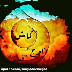 آهنگ علی اوج امید قدر به نام کاش