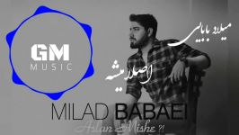 Milad BaBaei  Aslan Mishe New 2018 آهنگ جدید میلاد بابایی  اصلا میشه