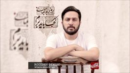 Roozbeh Bemani  Khoneye Ghadimi 2018 روزبه بمانی  خونی قدیمی