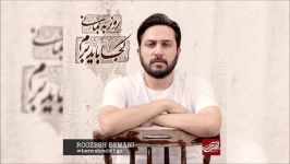 Roozbeh Bemani  Salam 2018 روزبه بمانی  سلام