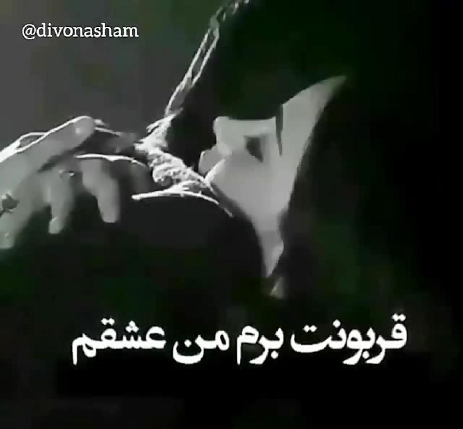 قربونت برم من عشقم