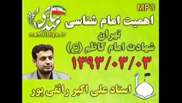 سخنرانی استاد رائفی پور اهمیت امام شناسی3 خرداد 1393