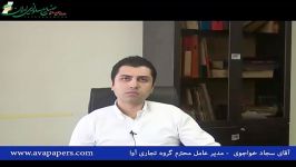 مصاحبه آقای سجاد خواجوی مدیر عامل گروه تجاری آوا 