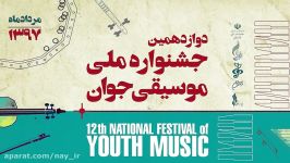 پارسا احمدزادهدوازدهمین جشنواره ملی موسیقی جوان