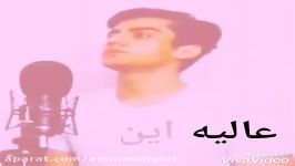 عالیه صدا آهنگش