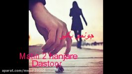 متین دو حنجره دستور Dastoor آهنگ زیبا شنیدنی