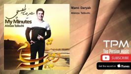 Alireza Talischi  Mano Daryab علیرضا طلیسچی  منو دریاب