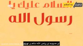 ماهر زین نشید السلام علیک بازیرنویس فارسی