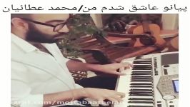 پیانو عاشق شدم من ..محمد مجتبی عطائیان