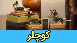 موزیک باکس کوچلر تمپو ولا در سایت Radiftv.com  خرید جعبه موسیقی