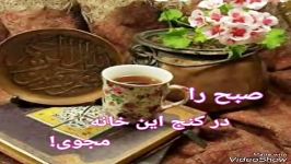 صبح بخیر، صبح را در کنج این خانه مجوی