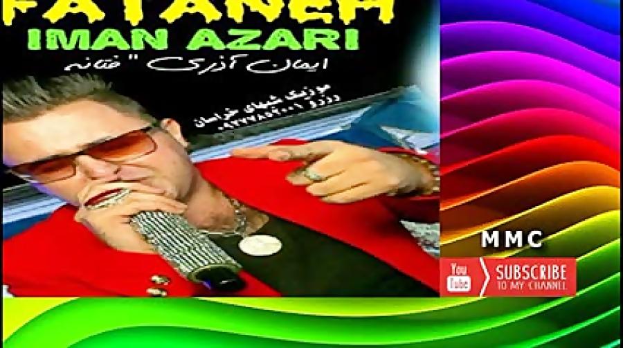 Iman Azari  Fataneh  ایمان آذری  فتانه