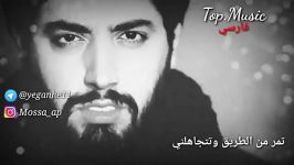 لیلة الفراق لمیلاد بابایى مترجمه للعربیة فارسی Top.Music