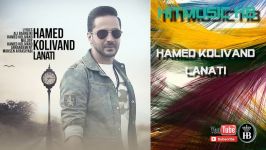 Hamed Kolivand Lanati 2018 حامد کلیوند  لعنتی