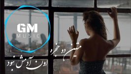 Matin 2 Hanjare  On Adamesh Nabood 2018 متین دو حنجره  اون آدمش نبود