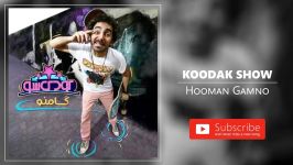 Hooman Gamno  Koodak Show هومن گامنو  کودک شو 