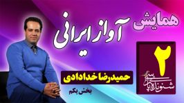 آواز ایرانی مکتب اصفهان ویدئو 1 7 حمیدرضا خدادادی