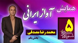 آواز ایرانی مکتب اصفهان ویدئو 3 7 محمدرضا مصدقی