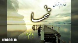 آهنگ بسیار غمگین ایرانی ـ باقلبی شکسته به یاد تو ام... ❤