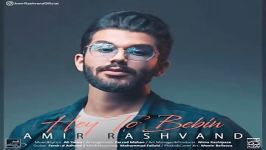 امیر رشوند  هی تو ببین  Amir Rashvand  Hey To Bebin