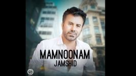 اهنگ جدید جمشید ممنونم Jamshid  Mamnoonam