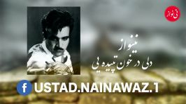 NAINAWAZ  نینواز دلی در خون تپیده اهنگ استاد سرآهنگ