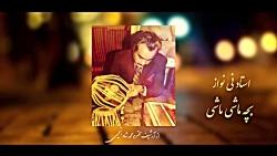 NAINAWAZ BACHA MASHI HIGH QUALITY SOUND آهنگ بچه ماشی کیفیت عالی