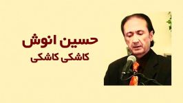 HUSSAIN ANOSH KASHKE  آهنگ کاشکی  حسین انوش