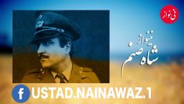 Ustad Nainawaz Shah Sanam  نینواز آهنگ شاه صنم