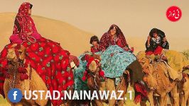 NAINAWAZ KUJA MERAWI  اجرای نایاب آهنگ کجا می روی