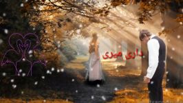 آهنگ خاطره انگیز سهراب اسدی عشق رفتنی