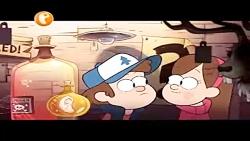 آهنگ کارتون آبشار جاذبه Gravity Falls دوبله پرشین تون