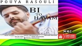 Pouya Rasouli  Bi To Havam  پویا رسولی  بی تو هوام