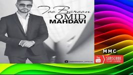 Omid Mahdavi  Too Baroon  امید مهدوی  تو بارون