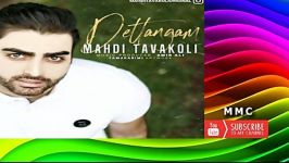 Mahdi Tavakoli  Deltangam  مهدی توکلی  دلتنگم