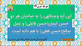 خلاصه تفسیر کوتاه جزء 5  درس بیست وچهارم