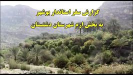 خلاصه سفر استاندار به بخش ارم دشتستان