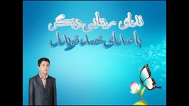 ربّنای دیگر صدای فوق العادۀ محمّد قویدل