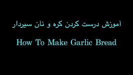 آموزش درست کردن نان سیردار در سه سوت  Easy Garlic Bread