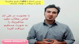 ارتباط یوفو  ارتباط UFO  بررسی تماس فرازمینی ها توسط علی بیک میرزایی