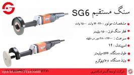 سنگ مستقیم SG6 گروه صنعتی اسکندری