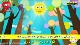 ترانه شاد فارسی  ترانه کودکانه  ترانه خورشید خانم  توت فرنگی