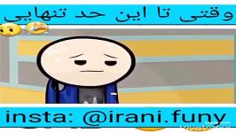 کلیپ خنده دار وقتی همه چیز دست به دست هم میده تا در هر شرایطی تنها باشی