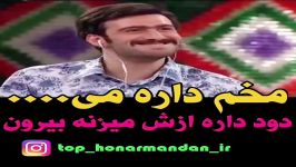 کلیپ خنده دار مخم داره ازش دود میزنه