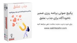 فایل صوتی – برنامه ریزی ضمیر ناخودآگاه برای جذب عشق