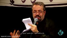 مداحی به مناسبت شهادت حضرت زهرا س حاج محمود کریمی