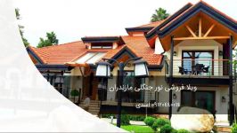 خرید ویلا باغ لاکچری رویان سیسنگان 09120440014 اسدی