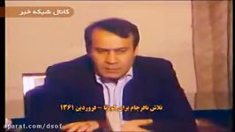 ماجرای عزل بنی صدر ریاست جمهوری ترور شهیدان بهشتی رجایی بدست منافقین