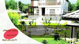 خرید ویلای شیک رویان سیسنگان 09120440014 اسدی