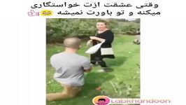 کلیپ خنده دار وقتی خواستگاری میکنه اما باورت نمیشه